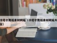 阳江卡塔尔舞蹈素材网站（卡塔尔舞蹈素材网站大全）
