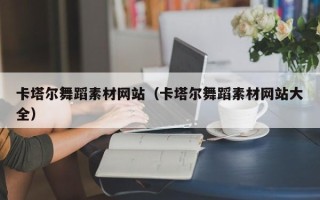 阳江卡塔尔舞蹈素材网站（卡塔尔舞蹈素材网站大全）