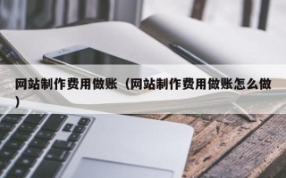 阳江网站制作费用做账（网站制作费用做账怎么做）