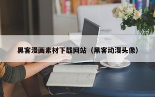 阳江黑客漫画素材下载网站（黑客动漫头像）