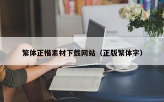 阳江繁体正楷素材下载网站（正版繁体字）