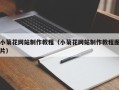 阳江小菊花网站制作教程（小菊花网站制作教程图片）
