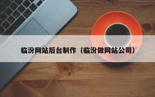 阳江临汾网站后台制作（临汾做网站公司）
