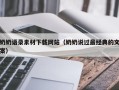 阳江奶奶语录素材下载网站（奶奶说过最经典的文案）
