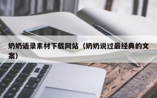 阳江奶奶语录素材下载网站（奶奶说过最经典的文案）