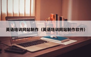 阳江英语培训网站制作（英语培训网站制作软件）