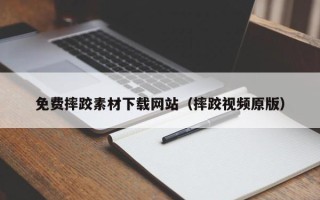 阳江免费摔跤素材下载网站（摔跤视频原版）