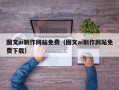 阳江图文ai制作网站免费（图文ai制作网站免费下载）