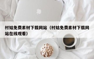 阳江村姑免费素材下载网站（村姑免费素材下载网站在线观看）
