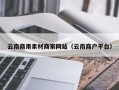 阳江云南商用素材商家网站（云南商户平台）