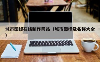 阳江城市图标在线制作网站（城市图标及名称大全）
