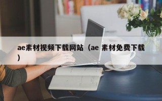 阳江ae素材视频下载网站（ae 素材免费下载）