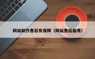 阳江网站制作售后有保障（网站售后服务）