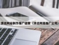 阳江清远网站制作推广运营（清远网络推广公司）