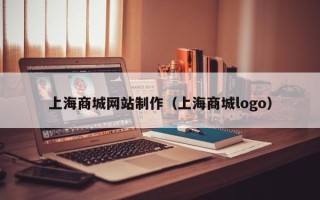 阳江上海商城网站制作（上海商城logo）