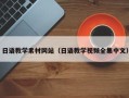 阳江日语教学素材网站（日语教学视频全集中文）