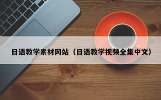 阳江日语教学素材网站（日语教学视频全集中文）