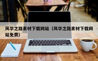 阳江风华之路素材下载网站（风华之路素材下载网站免费）
