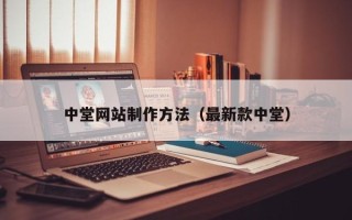 阳江中堂网站制作方法（最新款中堂）