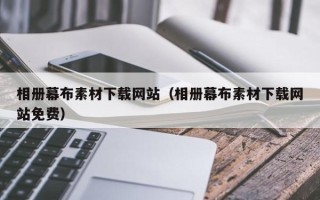 阳江相册幕布素材下载网站（相册幕布素材下载网站免费）